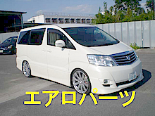 エアロパーツ
