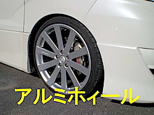 アルミホイール