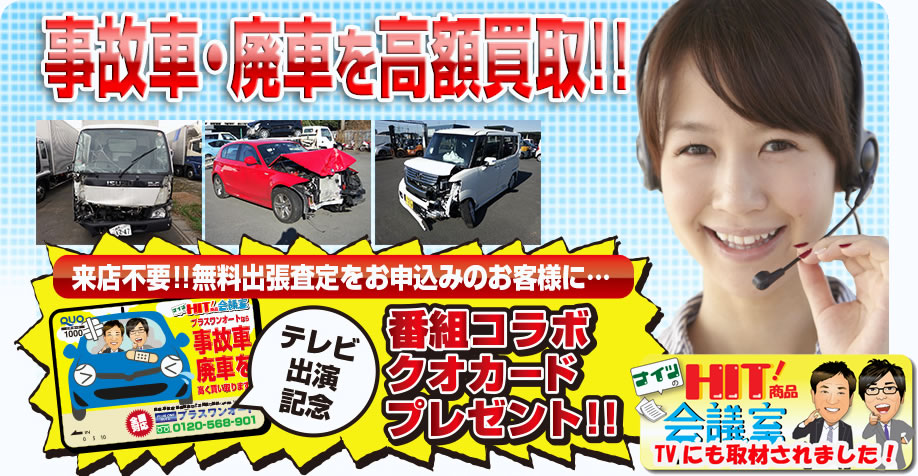 事故車・廃車を高額買取。来店不要!!無料出張査定をお申込みのお客様に・・・