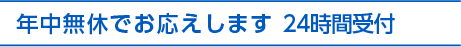 年中無休でお答えいたします。24時間