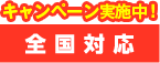 キャンペーン実施中。全国対応