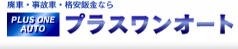 廃車引取・事故車買取・格安板金ならプラスワンオート