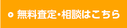 無料査定・相談はこちら