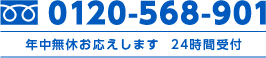 0120-568-901 年中無休お応えします 24時間受付