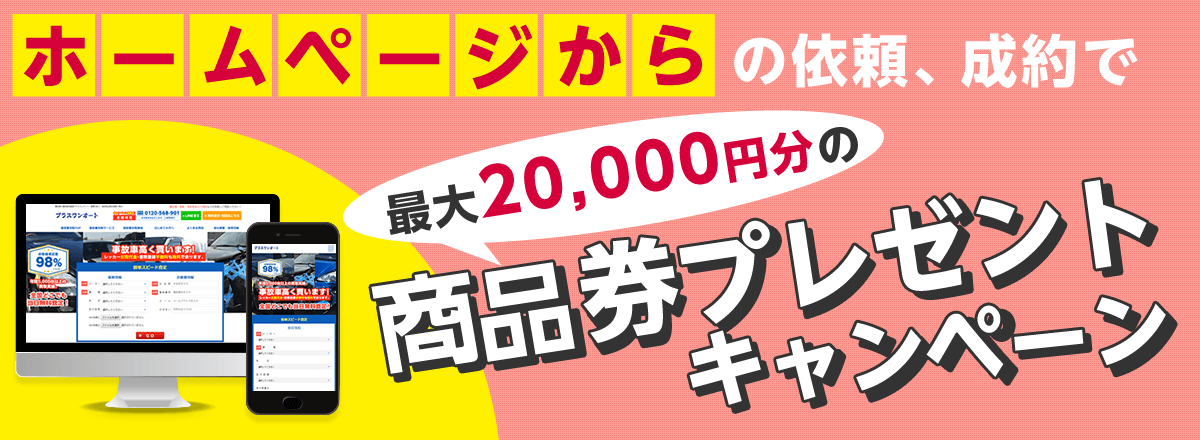 ホームページからの依頼、成約で商品券プレゼントキャンペーン