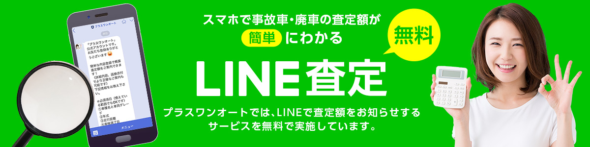 LINE査定