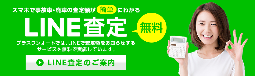 LINE査定のご案内