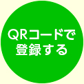 QRコードで登録する