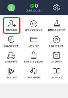「友だち追加」をタップ