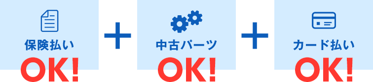 保険払いOK!中古パーツOK!カード払いOK!