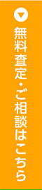 無料査定