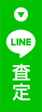 LINE査定