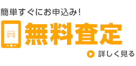 無料査定