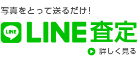 LINE査定