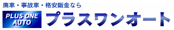 廃車・事故車・格安鈑金ならプラスワンオート