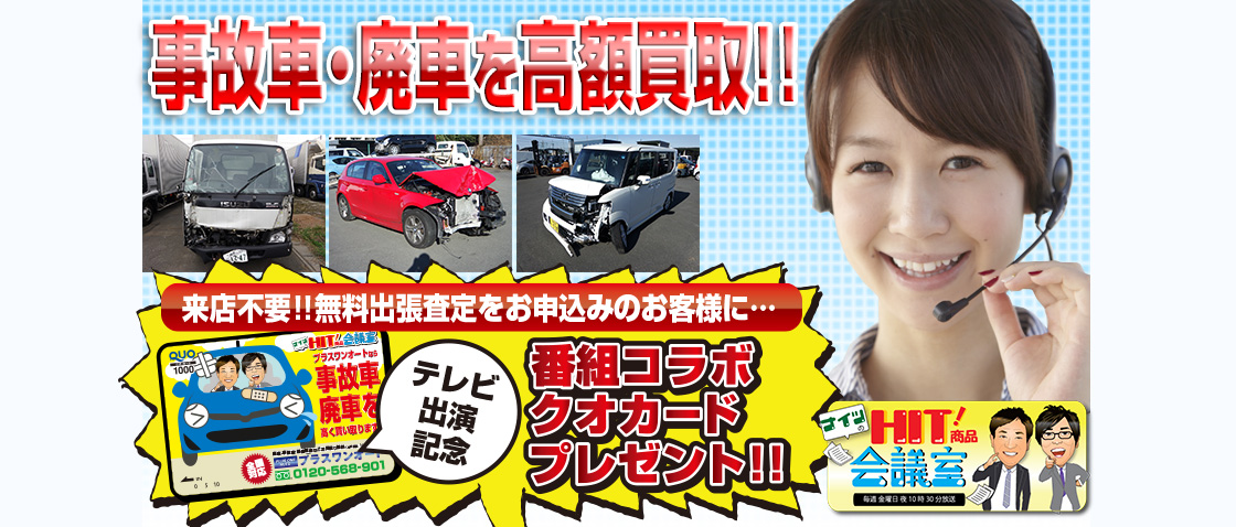 事故車・廃車を高額買取致します！事故車買取実績No.1