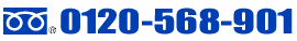 0120-568-901