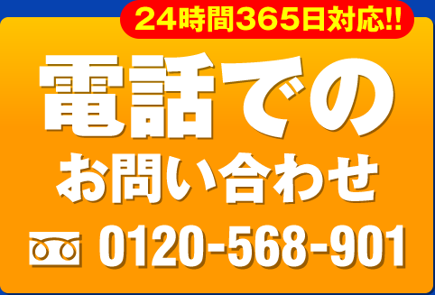 電話でのお問い合わせ 0120-568-901