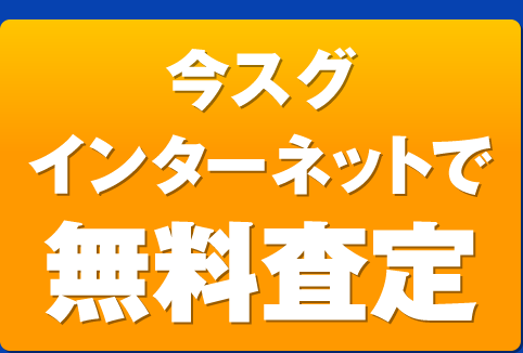 今すぐインターネットで無料査定