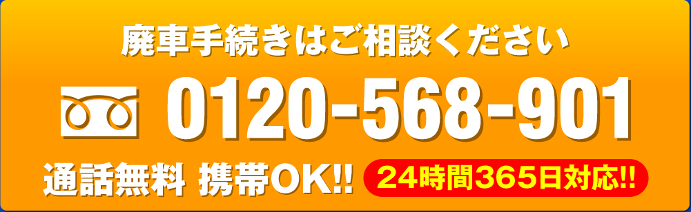 廃車手続きはご相談ください。0120-568-901