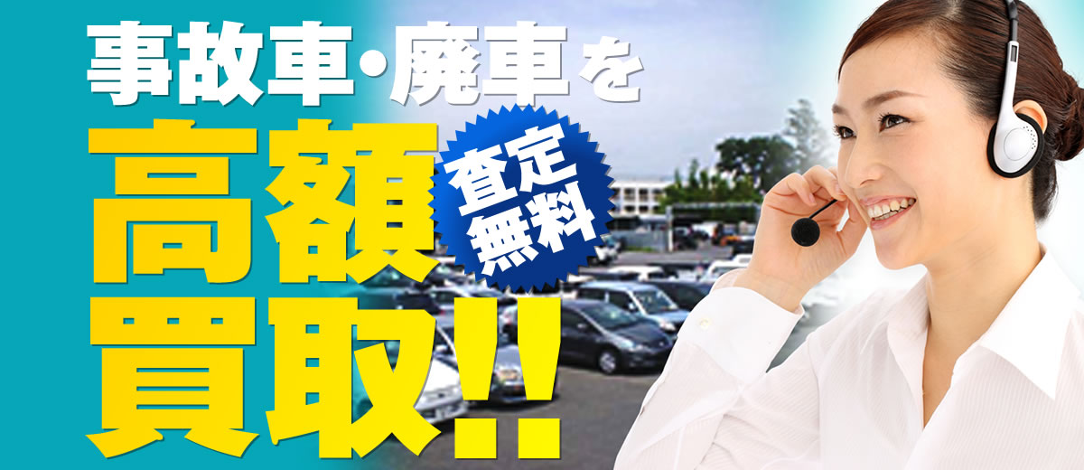 事故車・廃車を高額買取!!査定無料