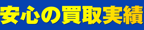安心の買取実績